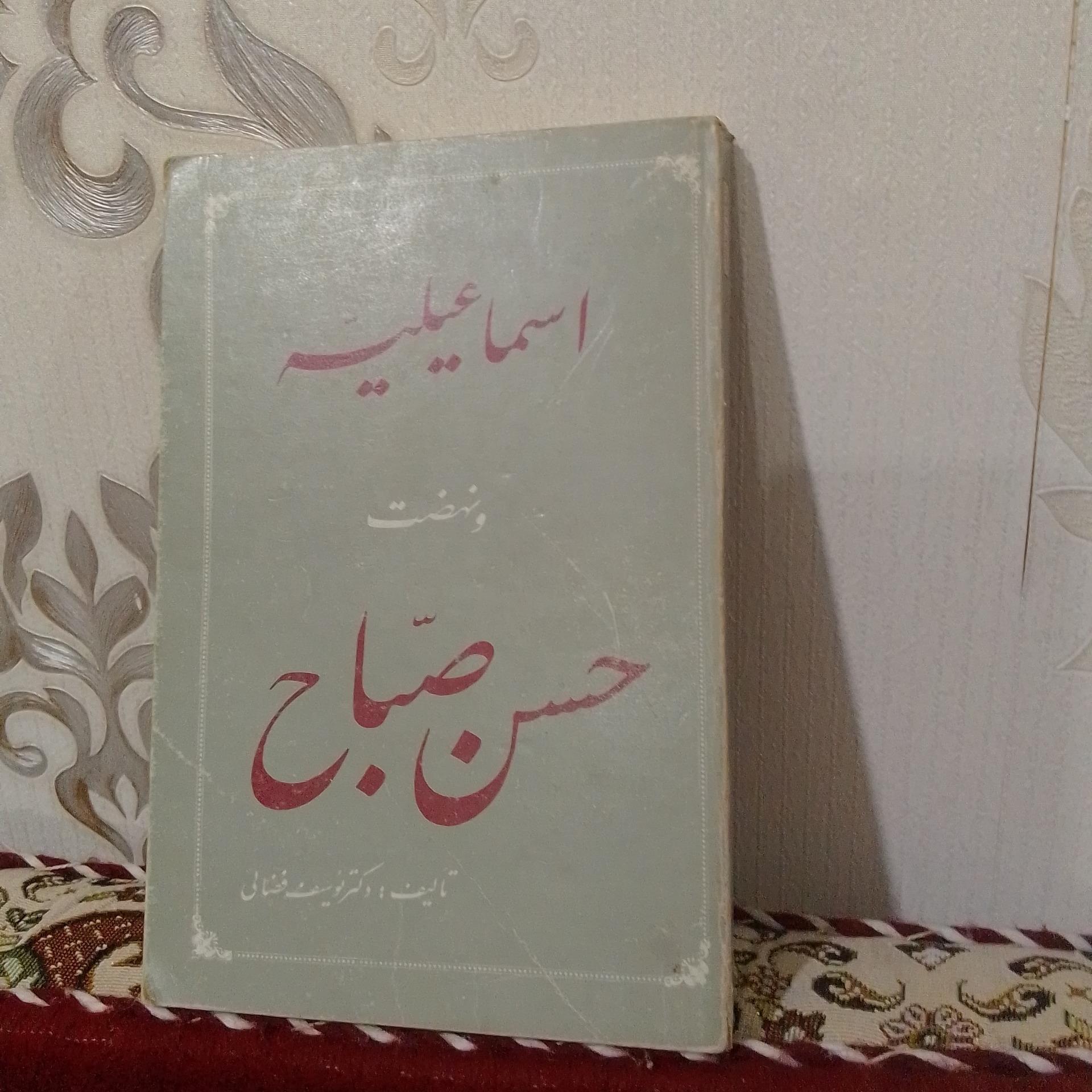 اسماعیلیه ونهضت حسن صباح