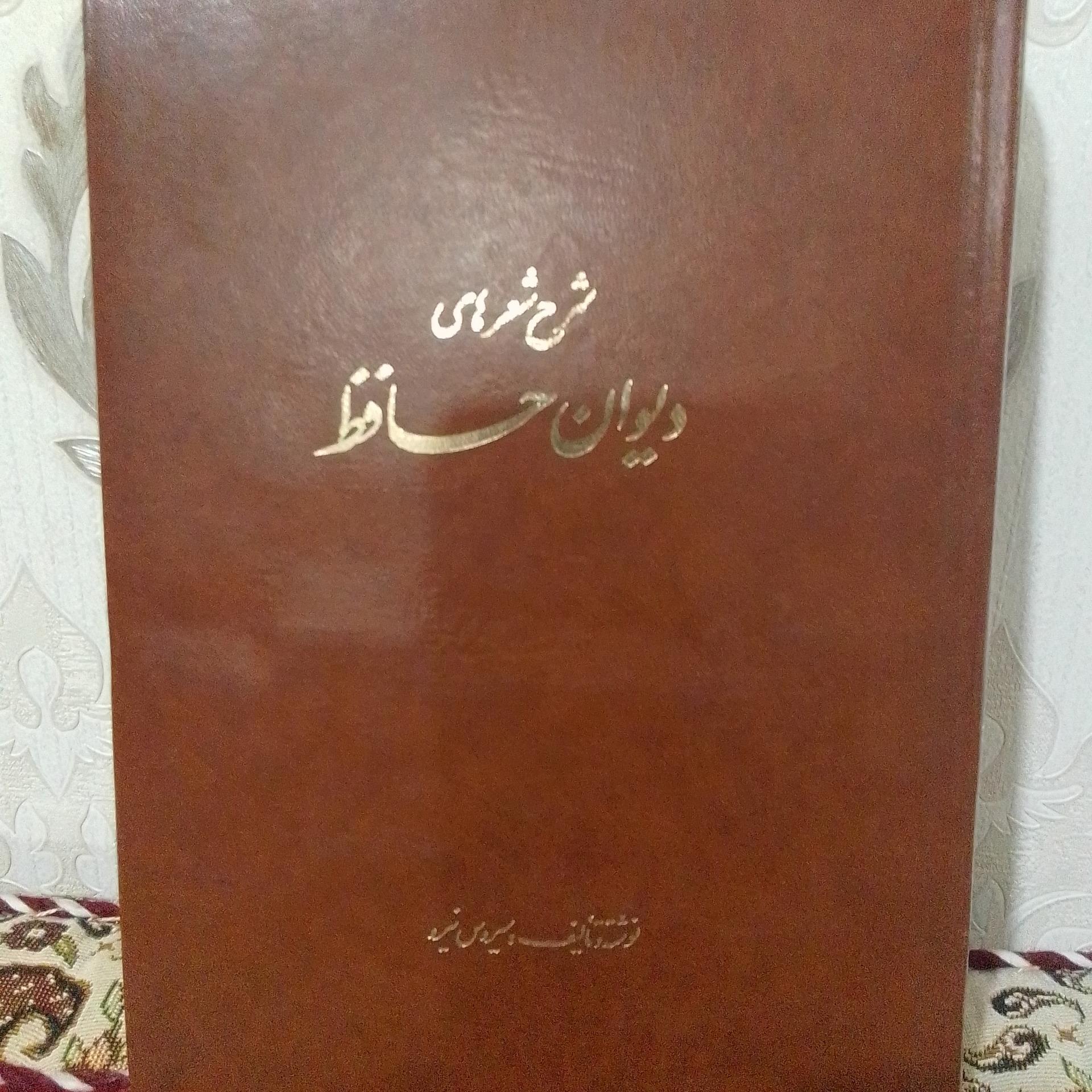 شرح شعرهای دیوان حافظ