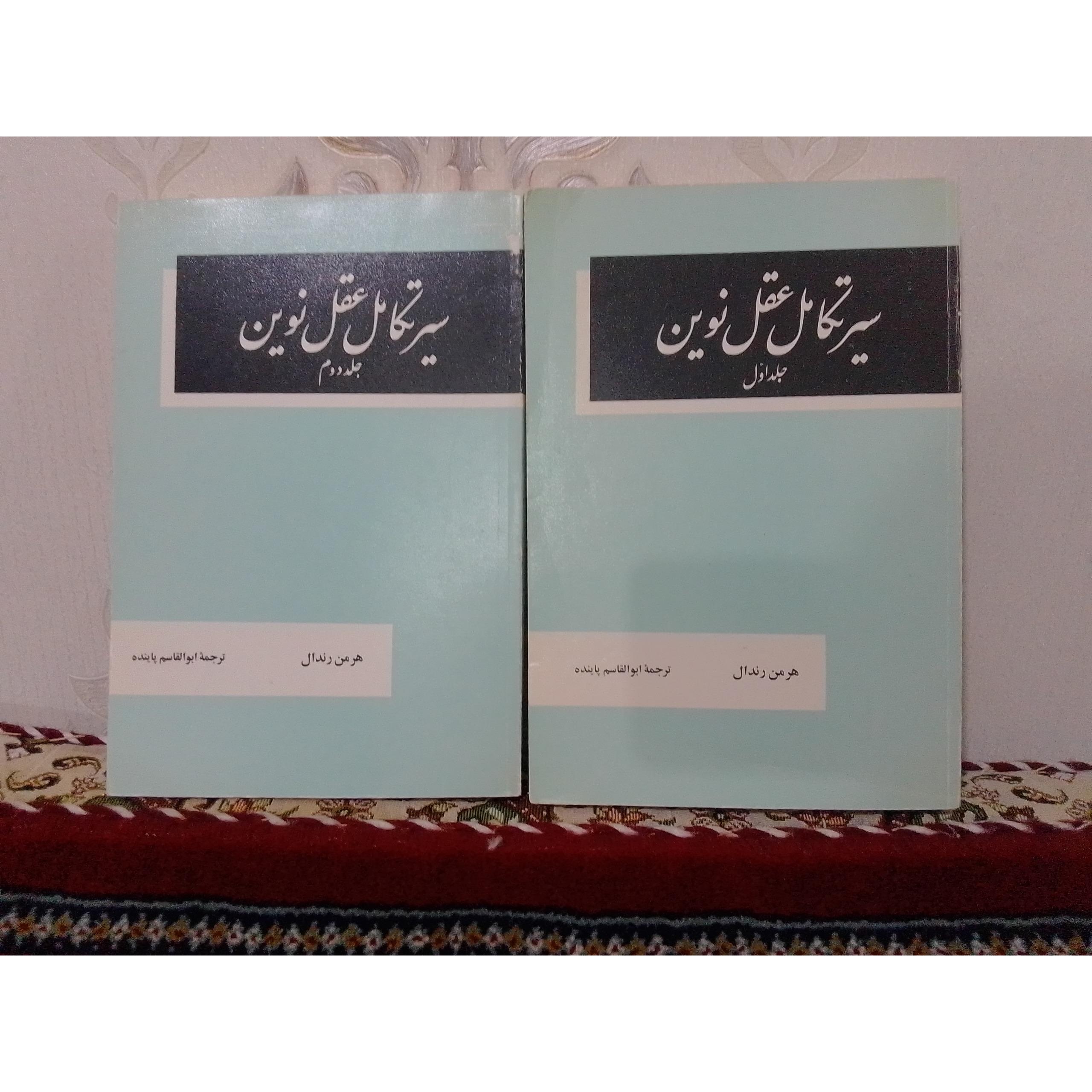 سیر تکامل عقل نوین