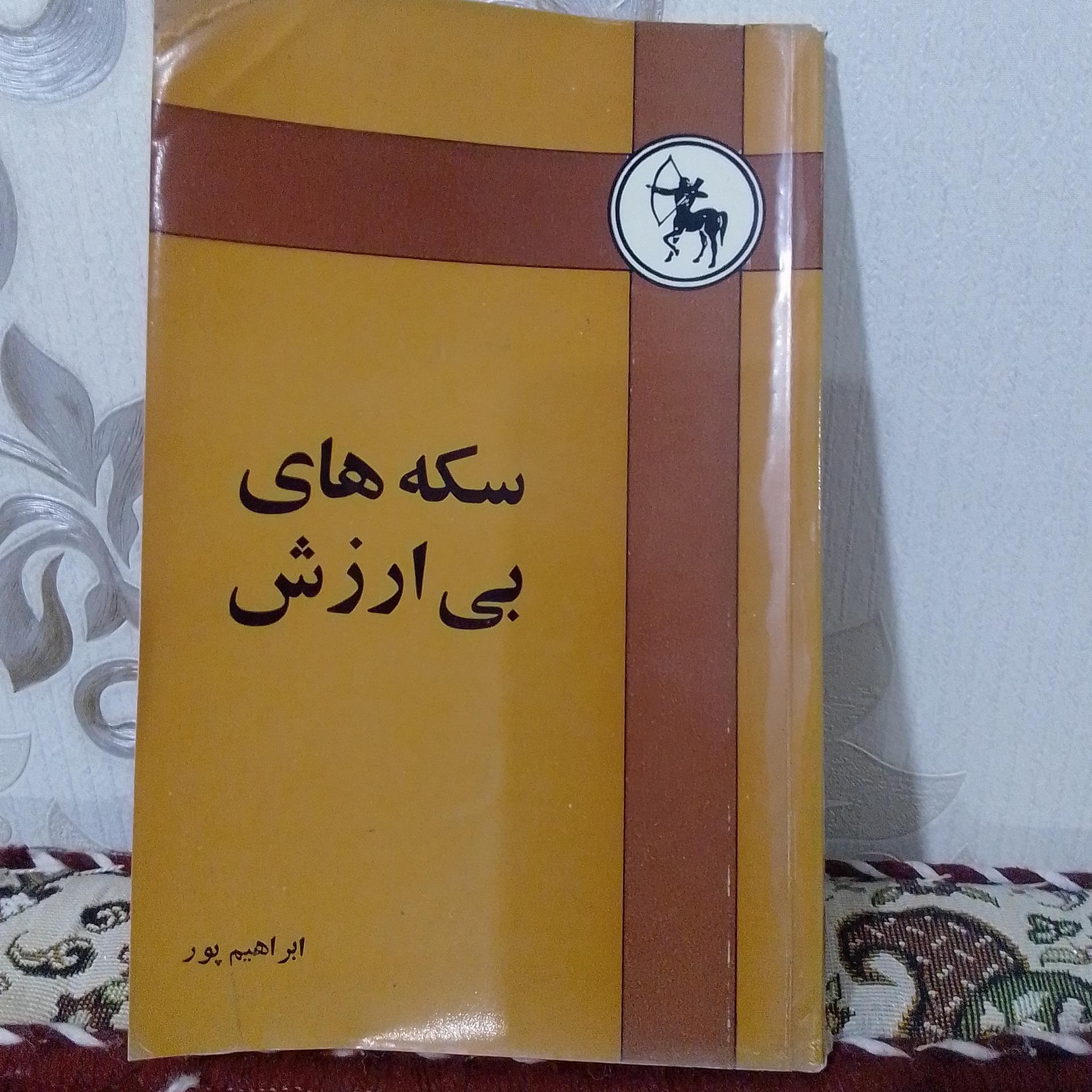 سکه های بی ارزش