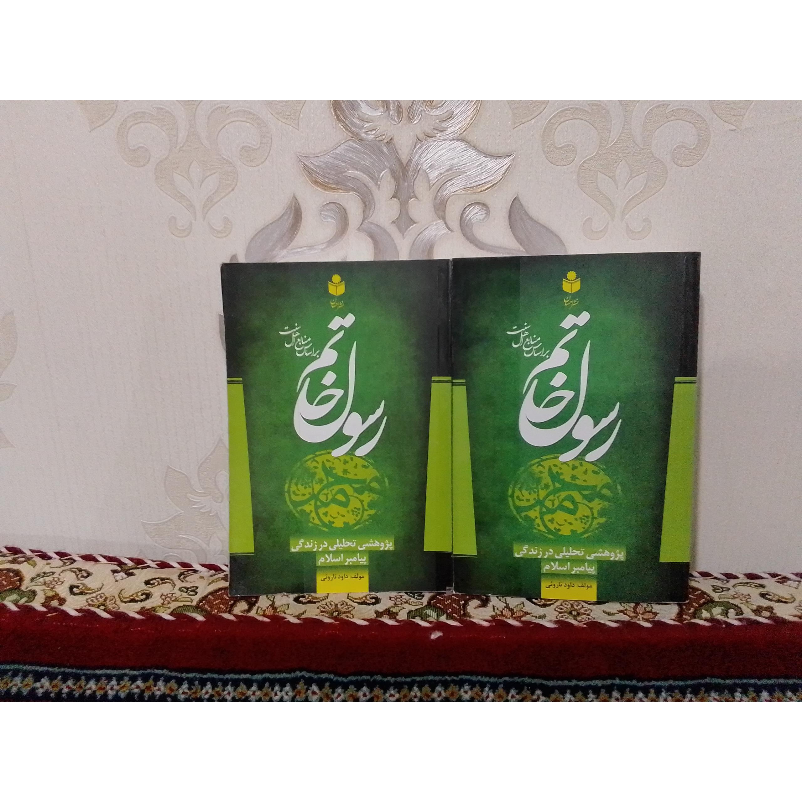 رسول خاتم 2جلدی