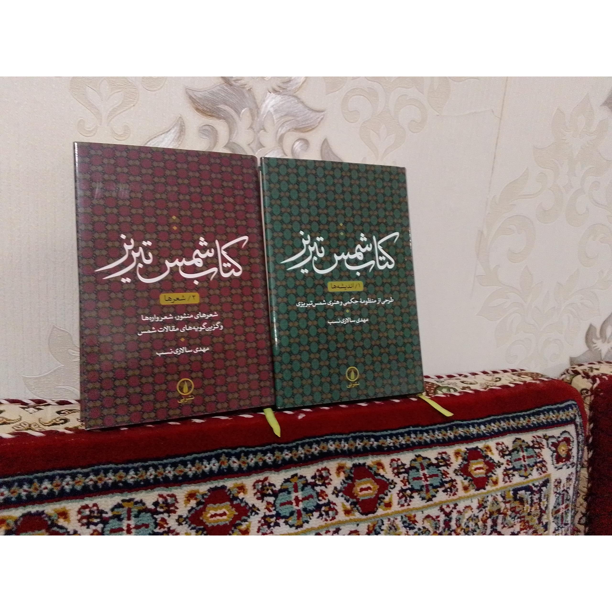 کتاب شمس تبریزی مهدی سالاری نسب 2جلدی