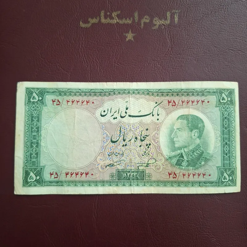 اسکناس 50ریالی نیم رخ