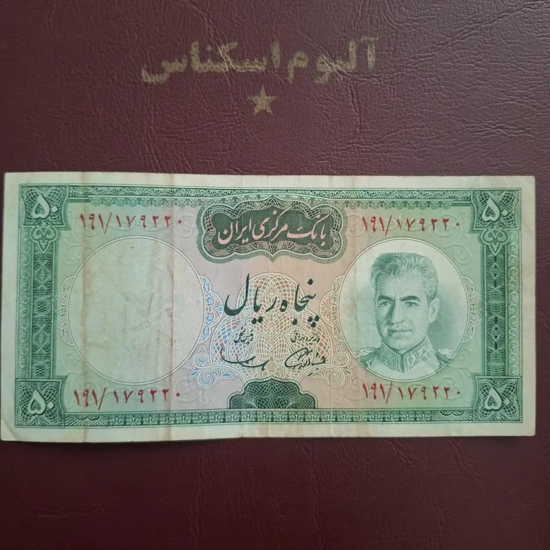 اسکناس 50ریالی یقه نظامی
