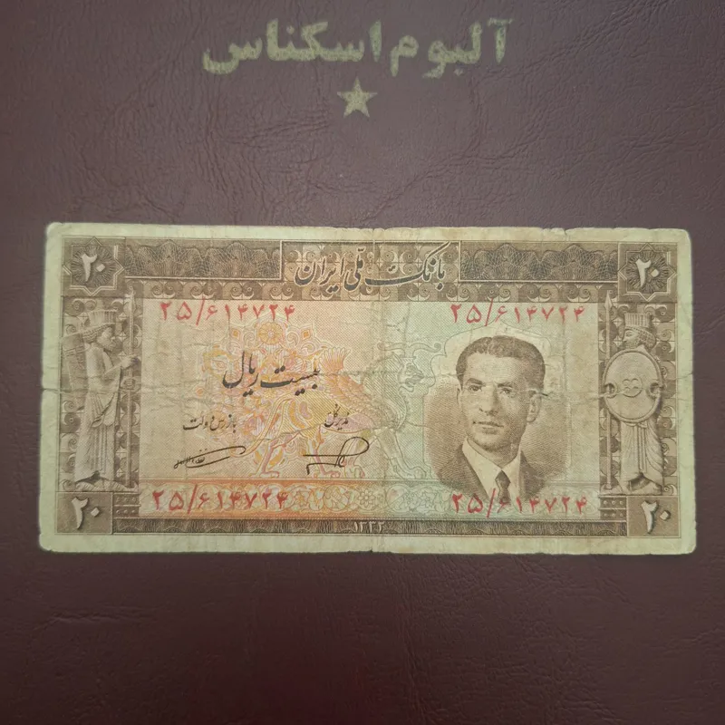 اسکناس 20ریالی کراواتی