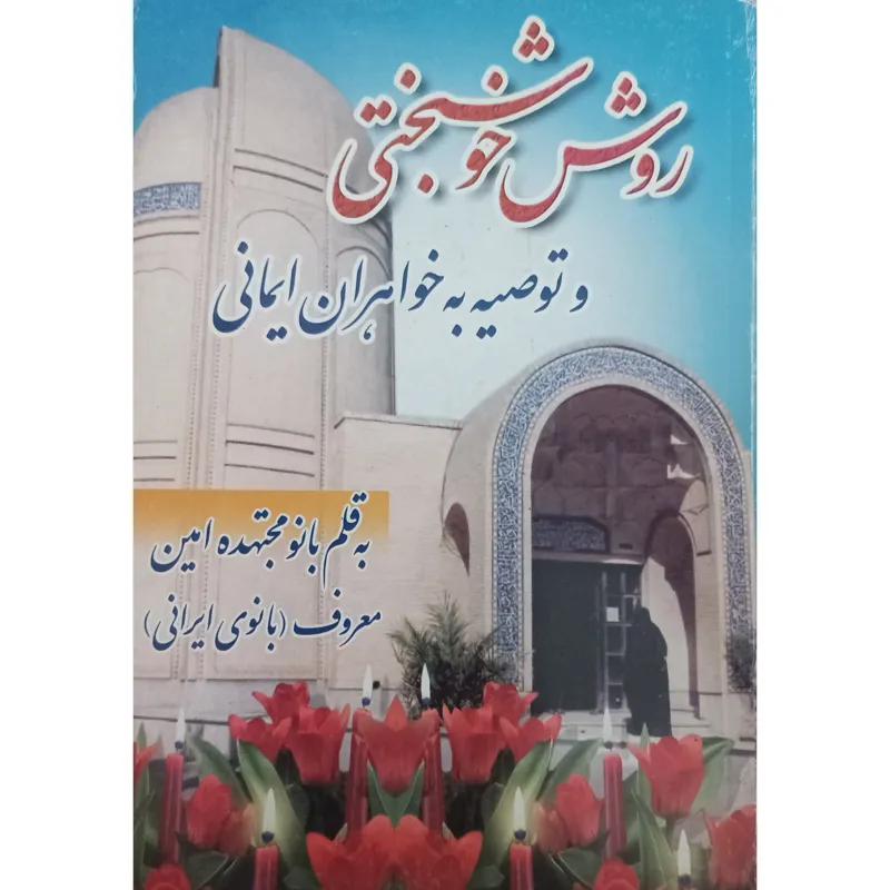 کتاب روش خوشبختی و توصیه به خواهران ایمانی