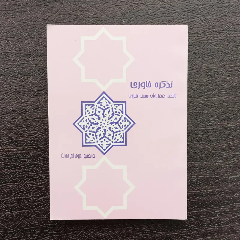 کتاب تذکره خاوری تالیف فضل الله حسینی شیرازی