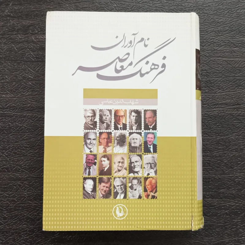 کتاب نام آوران فرهنگ معاصر - شهاب الدین عباسی
