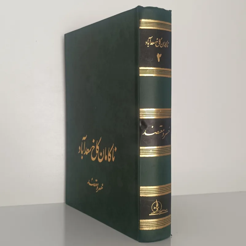 کتاب ناکامان کاخ سعدآباد (جلد دوم) خسرو معتمد