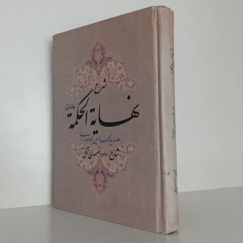 کتاب شرح نهایة الحکمة (جلد اول) علامه طباطبایی