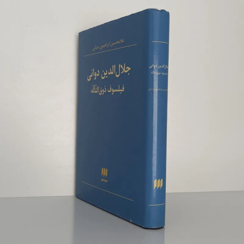 کتاب جلالالدین دوانی، فیلسوف ذوق التاله