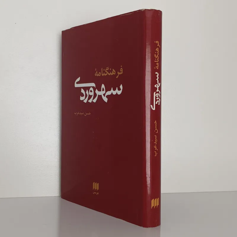 کتاب فرهنگنامه سهروردی تألیف حسن سید عرب