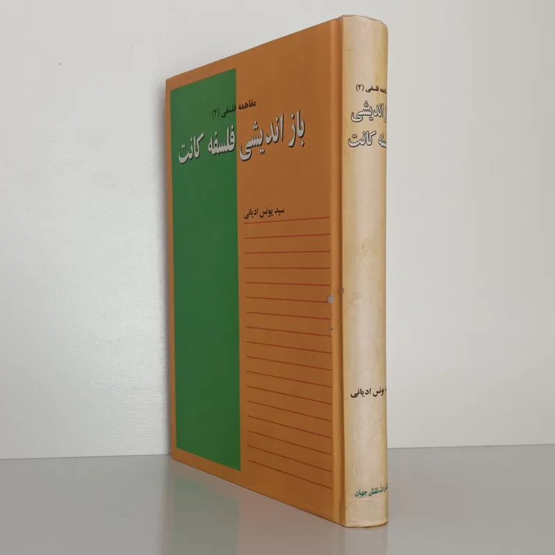 کتاب بازاندیشی فلسفه اکانت تألیف سید یونس ادیانی