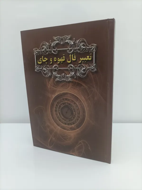 کتاب تعبیر فال قهوه و چای تالیف ساشا فتنون