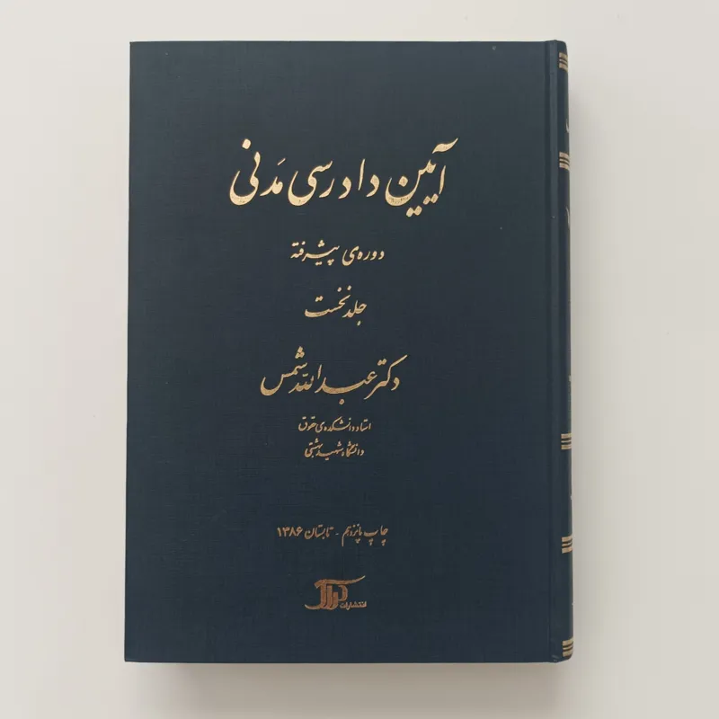 کتاب آیین دادرسی مدنی دوره پیشرفته (جلد نخست)