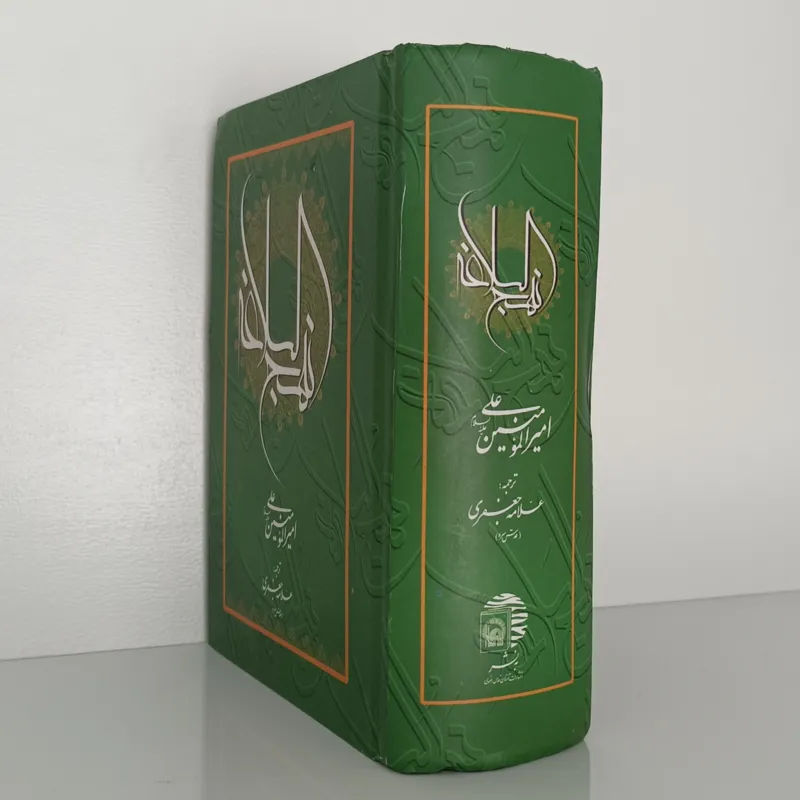 کتاب ترجمه نهج البلاغه ترجمه علامه جعفری