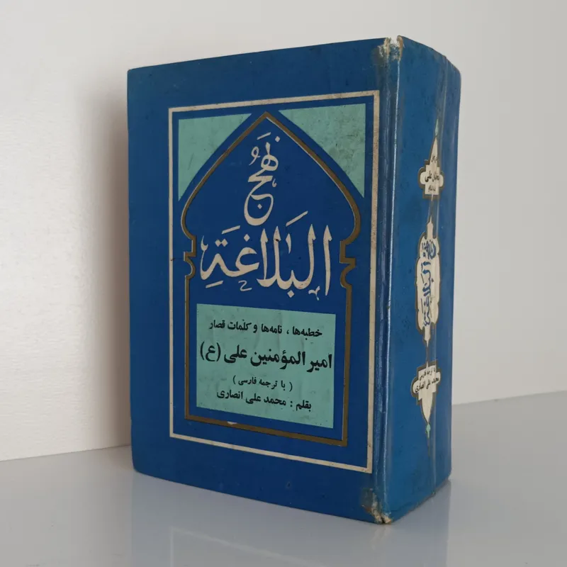 کتاب ترجمه نهج البلاغه ترجمه محمد علی انصاری