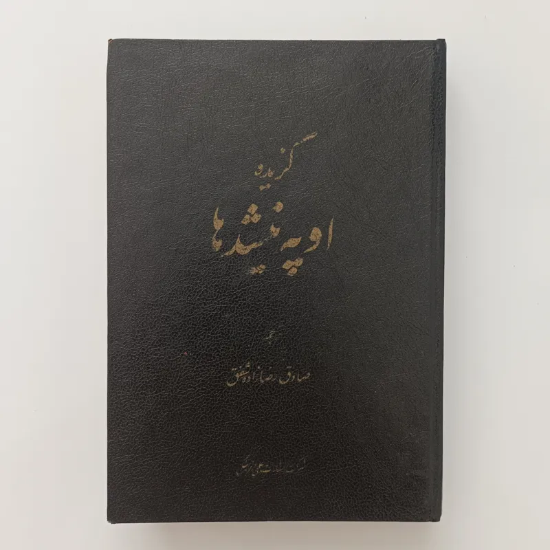 کتاب گزیده اوپه نیشدها ترجمه صادق رضازاده شفق