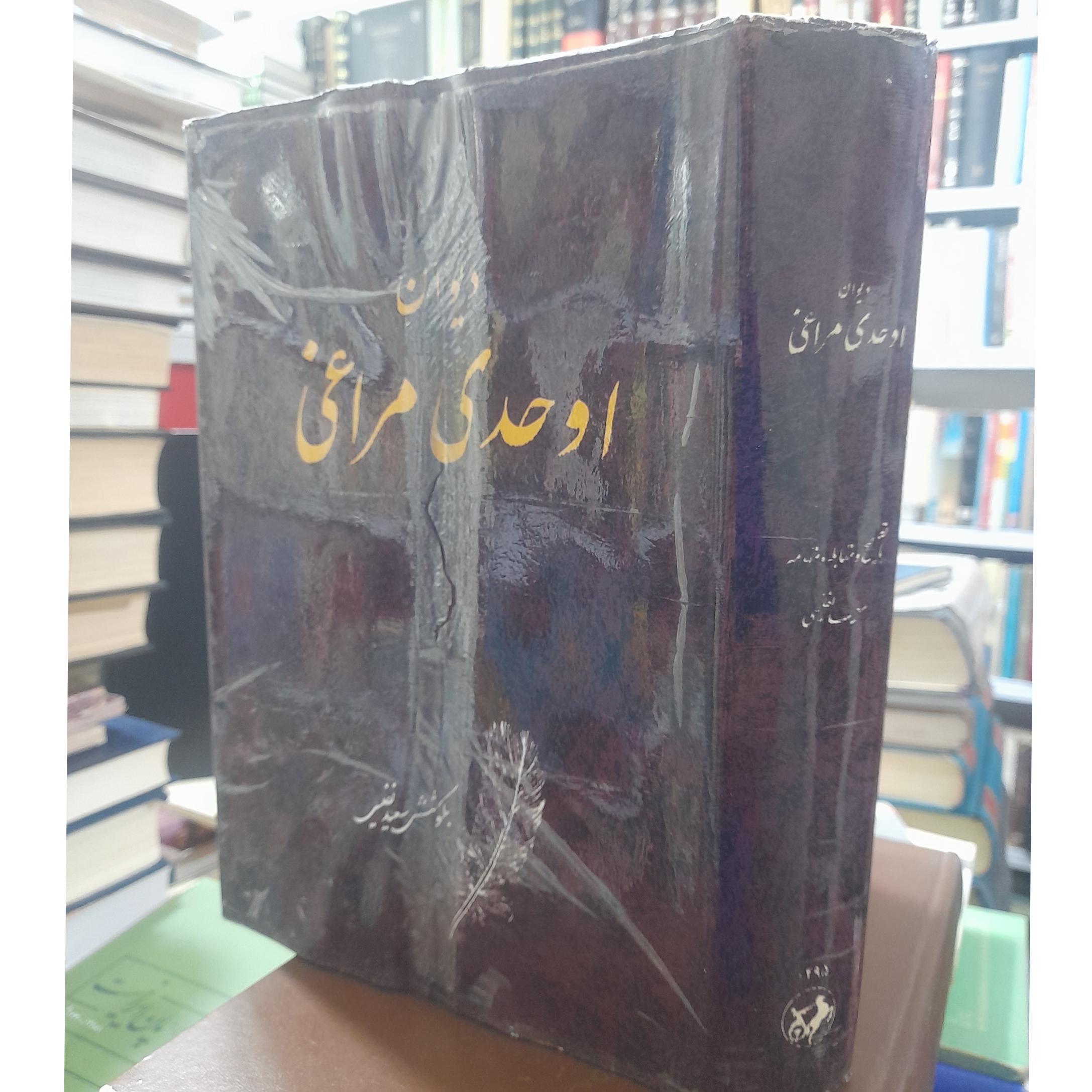 دیوان اوحدی مراغهای