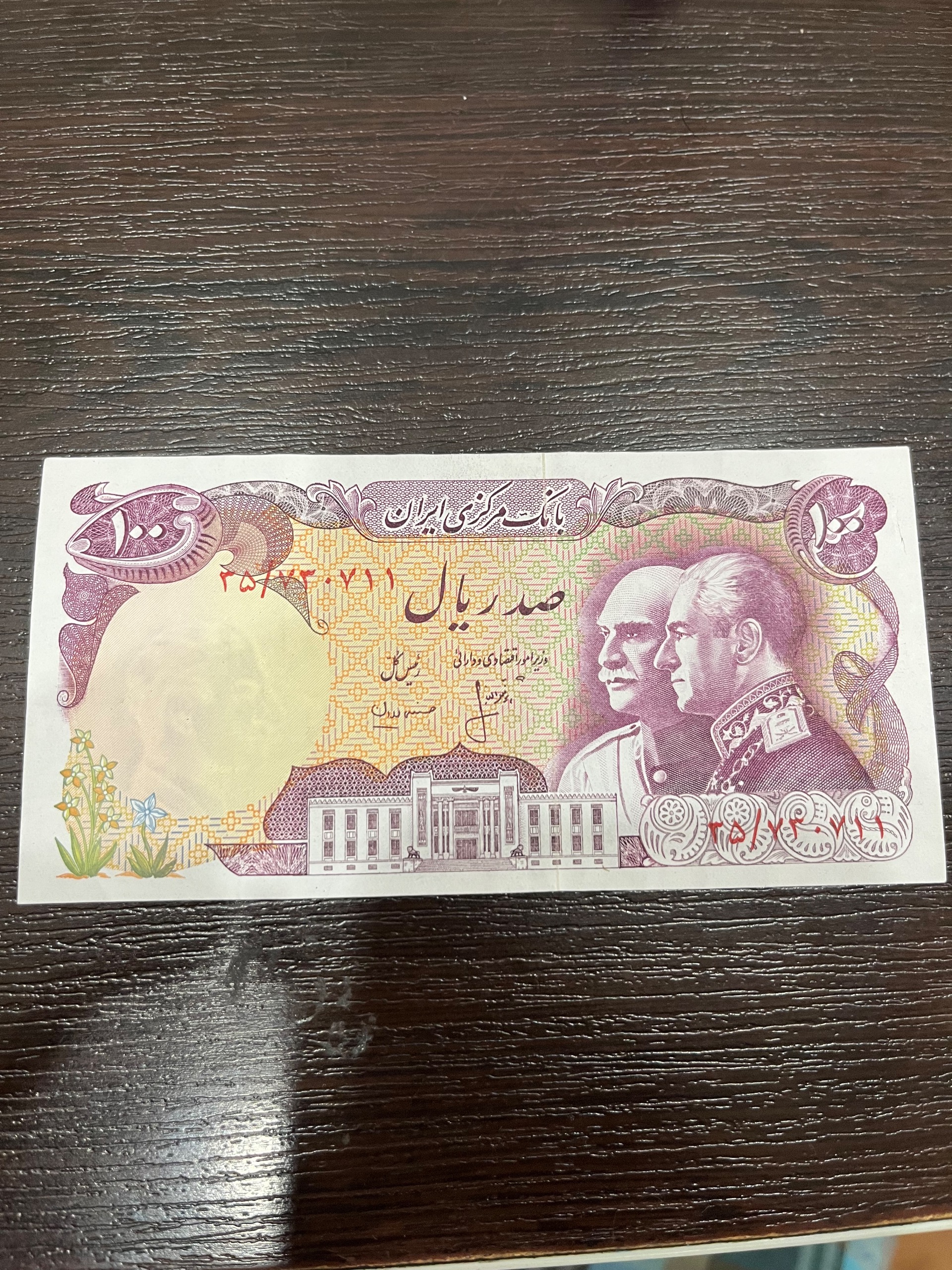 اسکناس صد ریال پدر و پسر