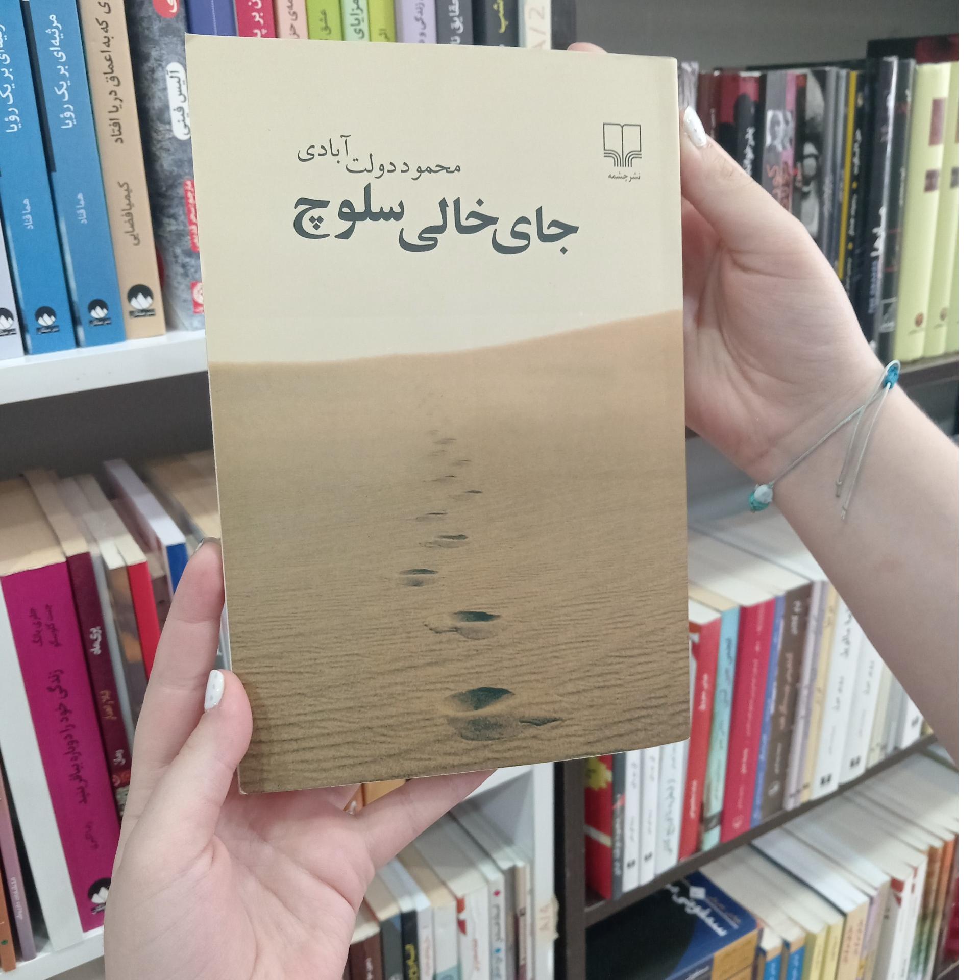جای خالی سلوچ