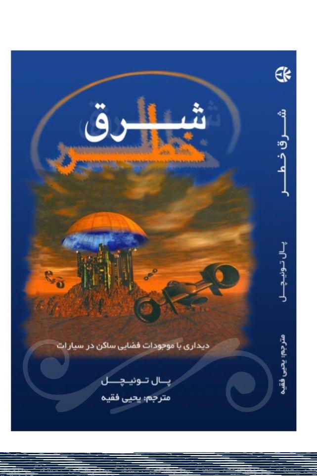 کتاب شرق خطر