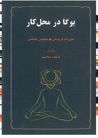 یوگا در محل کار