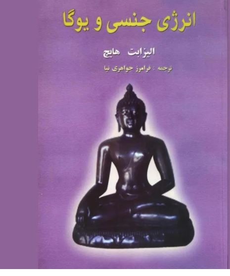 انرژی جنسی و یوگا
