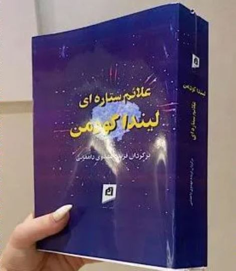 علائم ستاره ای لیندا گودمن