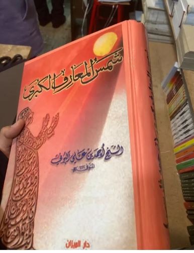 شمس المعارف کبری