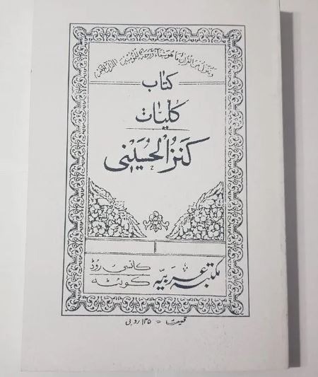 کلیات کنز الحسینی