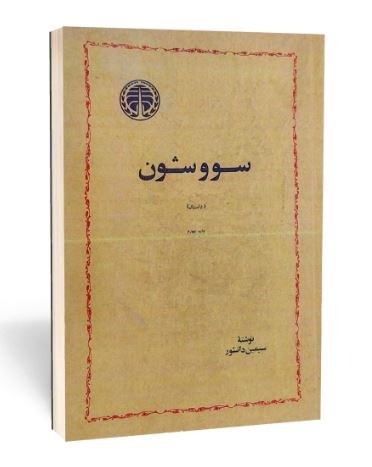 سووشون (بدون حذفیات) اثر سیمین دانشور