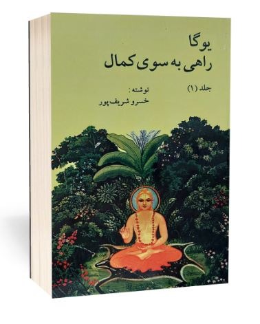 کتاب کتاب یوگا راهی به سوی کمال اثر خسرو شریف پور