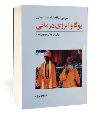 یوگا و انرژی درمانی ترجمه جلال موسوی نسب