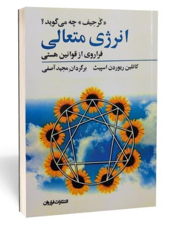 انرژی متعالی فراروی از قوانین هستی با گرجیف نو