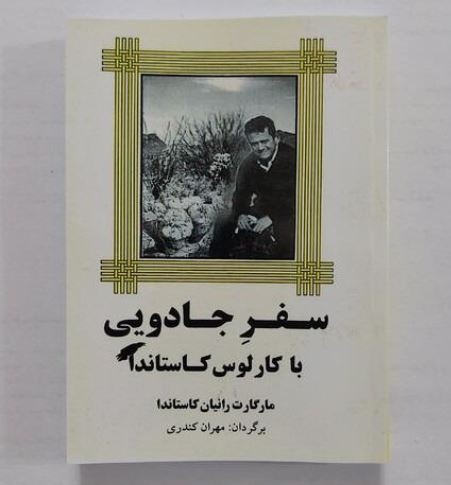 سفر یی با کارلوس کاستاندا