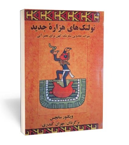 تولتک های هزاره جدید اثر ویکتور سانچس