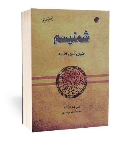 شمنیسم فنون کهن خلسه اثر میرچا ایلیاده