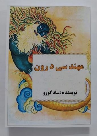 کتاب مهندسی درون اثر سادگورو (عارف بزرگ هند)
