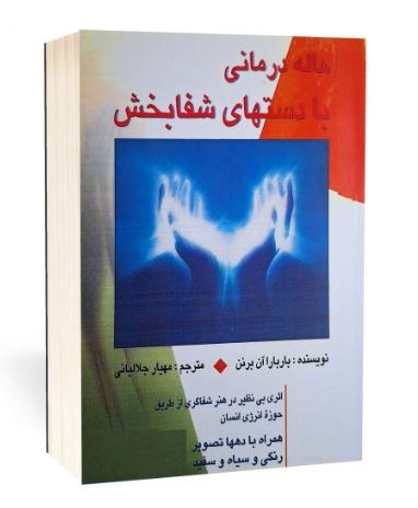 کتاب هاله درمانی با دستهای شفابخش