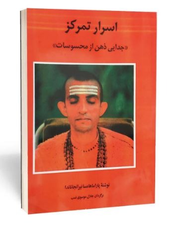 کتاب کتاب اسرار تمرکز ترجمه جلال موسوی نسب