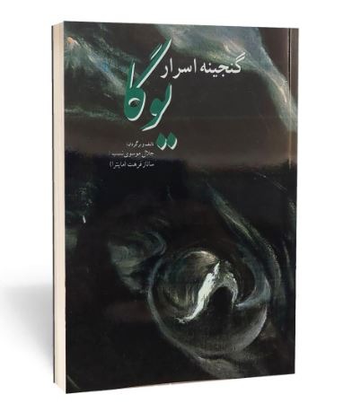 کتاب گنجینه اسرار یوگا اثر جلال موسوی نسب