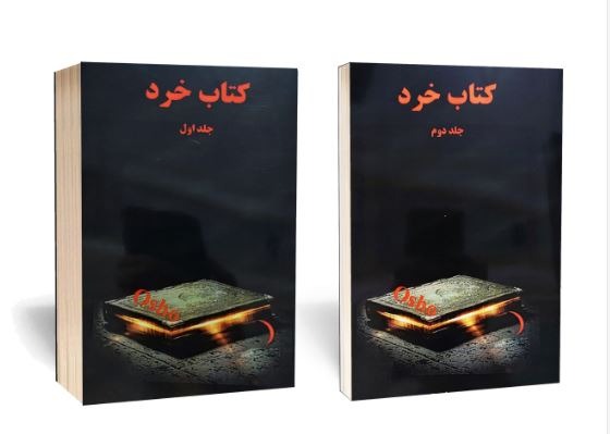 کتاب خرد (دو جلدی) از اوشو (اشو)