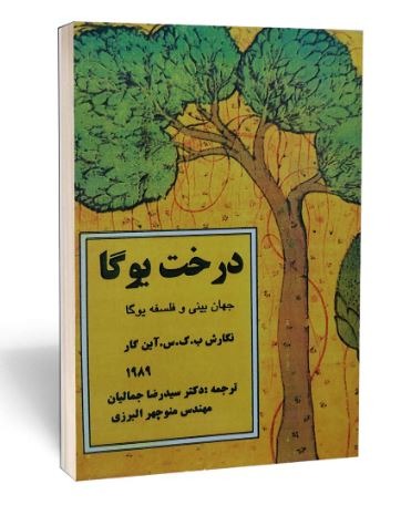 کتاب درخت یوگا (جهان بینی و فلسفه یوگا)