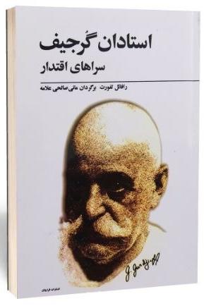 کتاب استادان گرجیف (گورجیف)