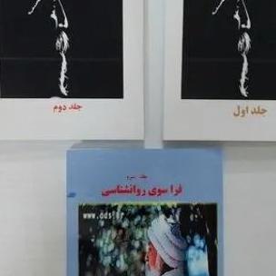 فراسوی روانشناسی (3 جلدی) از اوشو (اشو)