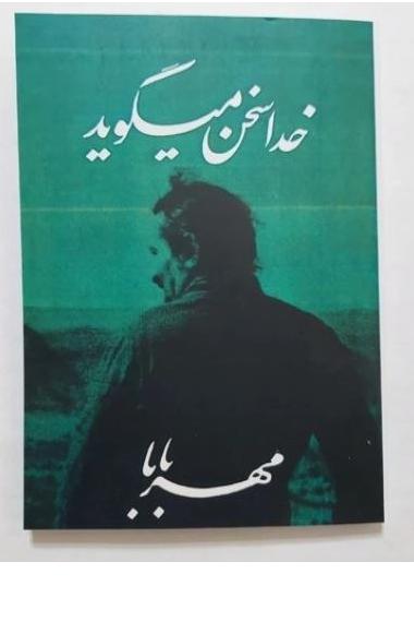 کتاب کتاب خدا سخن می گوید از مهربابا