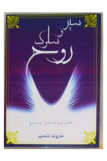 سیر و سلوک روح ( هارولد کلمپ) اکنکار