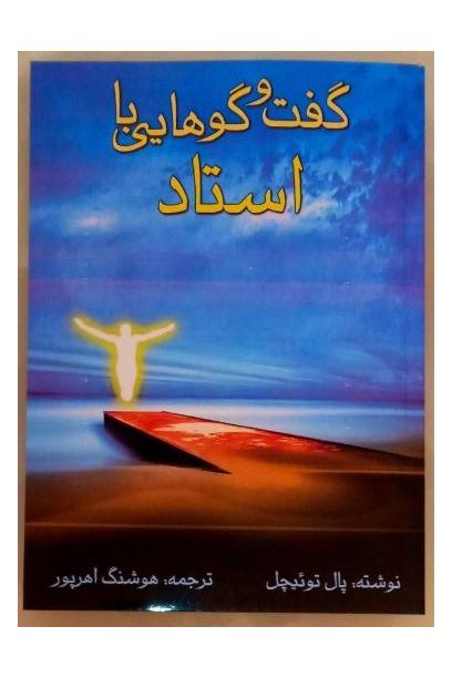 گفتگوهایی با استاد (پال توئیچل) اکنکار