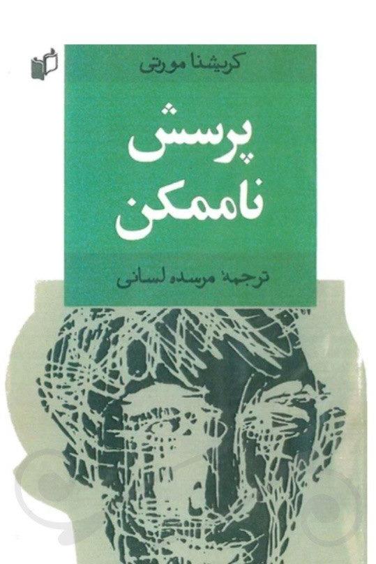 کتاب پرسش ناممکن (کریشنا مورتی)